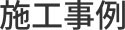 施工事例
