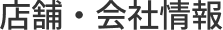 店舗・会社情報