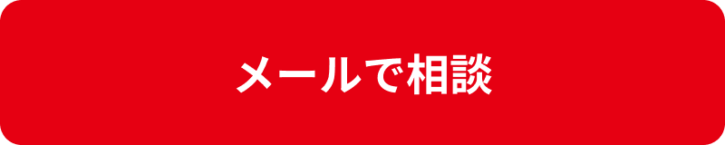 メールで相談