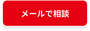 メールで相談